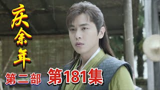 《庆余年2》第181集  【重制版】  褚尤设局，范闲借刀杀人！