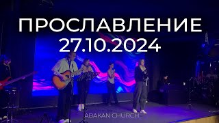 Воскресное прославление г. Абакан 27.10.2024