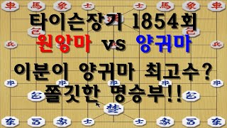 [타이슨장기 1854회] 기존에 가장핫한 양귀마 최고수죠!!