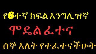 የ6ተኛ ክፍል እንግሊዝኛ ሞዴል ፈተና የሰኞ እለት ፈተና | 2024 English Model Examination for grade 6th