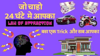 जो चाहो वो आपका 24  घंटे मे || law of attraction ||  Kaizen and law of attraction || Best Trick 2022