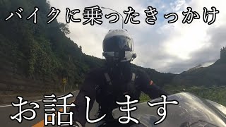 【モトブログ】僕がバイクに乗ったきっかけとバイクに乗って良かったこと