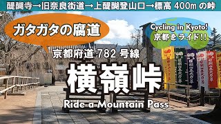 Cycling Kyoto【京都】これぞ腐道！「横嶺峠」 自転車散歩（醍醐寺→旧奈良街道→京都府道782号線 醍醐大津線→上醍醐登山口→標高400m）Ride a mountain pass