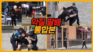 [1000만 조회수 돌파] 악질딸배 1~8편 통합본