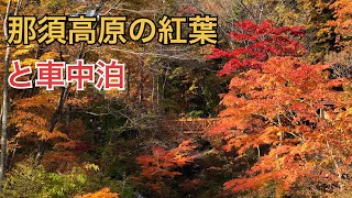 那須高原の紅葉と車中泊