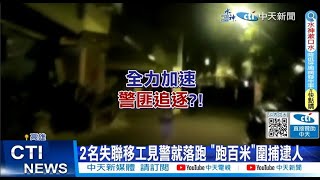 【每日必看】2名失聯移工見警就落跑 \