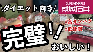 【成城石井】(特にお惣菜がおすすめ)食べて痩せたい私の購入品✊栄養たっぷりで美味しい‼️プロテインサラダ知ってる❓ヘルシースープご飯/ベーグル/ビーフジャーキー