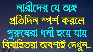 New Best Heart touching motivational quotes in Bangla  নারীদের যে অঙ্গ স্পর্শ করলে পুরুষেরা ধনী হয়!