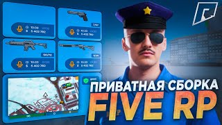 ЛУЧШАЯ ПРИВАТНАЯ FIVE RP СБОРКА РАДМИР РП / СБОРКА РАДМИР 7.2 /СБОРКА РАДМИР РП 7.2