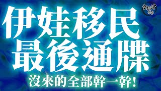 [天堂W]移民後決戰伊娃! 就是情緒勒索! 週三移民後沒來伊娃支援的團隊不會是朋友! 以後遇到就不好意思了O口O  리니지m 대만 최강자 [令狐沖爺爺] #天堂W #리니지W