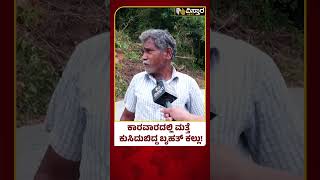 Landslides at Karwar | ಕಾರವಾರದ ಜನರಿಗೆ ಗುಡ್ಡ ಕುಸಿತದ ಭೀತಿ | Heavy Rani | Vistara News