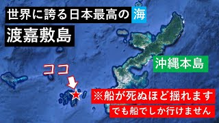 渡嘉敷島ぶらり一人旅【沖縄本島から船で30分】