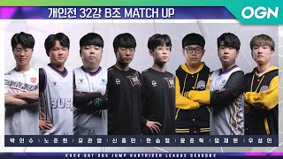 [개인전] MATCH1 32강 B조 [20.08.29] - 2020 SKT 5GX JUMP 카트라이더 리그 시즌2