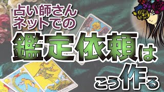 占術は関係なし！鑑定依頼が来ない人が出来てない事はコレ。#概要欄必読 ｜占い師さん、ネットでの鑑定依頼は、こう作る