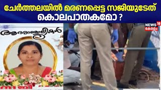 ചേർത്തലയിൽ മരണപ്പെട്ട സജിയുടേത് കൊലപാതകമോ? മൃതദേഹം ഇന്ന് Postmortem ചെയ്യും | Cherthala Saji Death