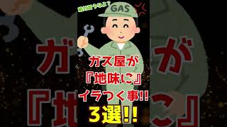 ガス屋が地味にイラつくこと３選‼#shorts