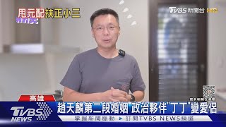 個性.信仰不同曾離婚 婚外情曝光 趙天麟婚姻遭攤陽光下｜TVBS新聞 @TVBSNEWS02