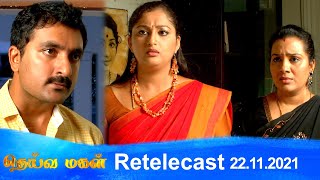 Deivamagal | Retelecast | 22/11/2021 | Vani Bhojan \u0026 Krishna