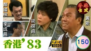 【TVB 80年代處境喜劇】香港83 150/258 | 黃新、梁葆貞、梁仲芬、顏國樑、羅君左、李我、李成昌 | 粵語 | TVB 1983