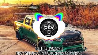 李飘飘-我在你身后【DKV MELBOURNE BOUNCE REMIX 2K24】