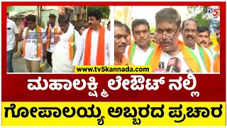 ಮಹಾಲಕ್ಷ್ಮಿ ಲೇಔಟ್ ನಲ್ಲಿ ಗೋಪಾಲಯ್ಯ ಅಬ್ಬರದ ಪ್ರಚಾರ..! | K gopalaiah | Tv5 kannada