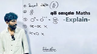 අපි නොදන්න Maths | Explain