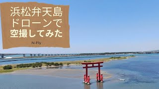 弁天島をドローンで空撮してみた