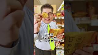 ポテトに旨みがギッシリ！「湖池屋 濃いじゃが アンチョビオリーブ」 #お菓子 #商品紹介 #サンロード