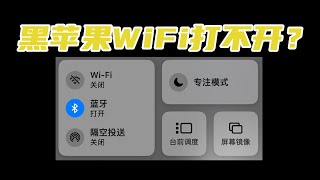 「黑苹果进阶」免驱网卡WiFi打不开？