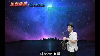 Fengya【風雅樂集】心愛可比天頂星/Alto薩克斯風演奏/小也