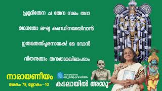 Narayaneeyam ​| ദശകം 78 ​| ശ്ലോകം-10