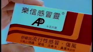 [香港經典廣告]（2004）樂信感冒靈