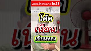 พระเครื่องเรื่องมาก EP.33 โค้ดเนียนเซียนหลง