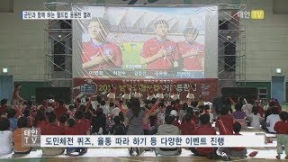 태안TV - 군민과 함께 하는 월드컵 응원전 열려