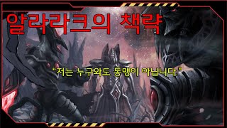 네번째 승천자 알라라크(소설 승천)[스타크래프트 시리즈 스토리]