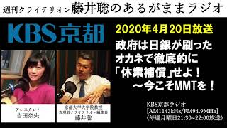 ［2020.4.20放送］政府は日銀が刷ったオカネで徹底的に「休業補償」せよ！　～今こそMMTを！（藤井聡／KBS京都ラジオ）