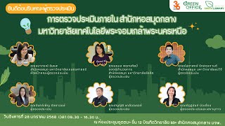 🌿 การตรวจประเมินห้องสมุดสีเขียวภายในสำนักงาน ประจำปี 2567