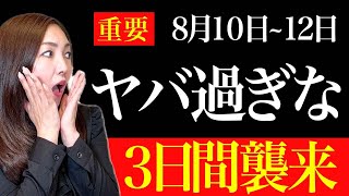 【超重要】この3日間○○すると大金が降り注ぎます✨8月10日~12日超大切な過ごし方💖