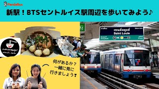 ＜タイ・バンコク＞BTS新駅！セントルイス駅周辺を歩いてみた♪