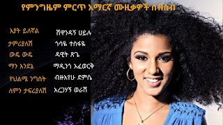 All time best Ethiopian music collection 2023 nonstop የምንግዜም ምርጥ የ አማርኛ ሙዚቃ ስብስብ