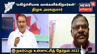 Tamil Nadu Election 2022 | "தலைவரின் செயல்பட்டால் மக்கள் மகிழ்ச்சியாக வாக்களிப்பு" - Arasu Kumar
