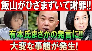 飯山がひざまずいて謝罪!! 有本氏まさかの発言に!! 大変な事態が発生!