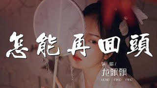 怎能再回頭 - 龍飄飄『你既然要走你就走』【動態歌詞Lyrics】