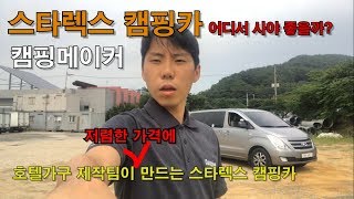 1,000만원 스타렉스 캠핑카, 진짜 저렴한 가격에 제대로 만드는 스타렉스 캠핑카를 소개합니다.