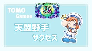 【パワプロアプリ】【天盟高校】【フリート高校】経験点１０００００生放送