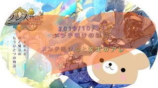 2019/10/31メンテ明け えぐくまさんのログレス物語 (雑談)