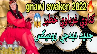 أخطر كناوي غادي تسمع نااااار🪘🎵😱💥 ميزان خطير صحاب السواكن نااايضة Sk4 gnawi 2022 Jadid wow