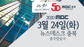 다시보기(충주)ㅣ뉴스데스크 충북 ㅣ2020년 03월 24일