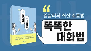 [저자 인터뷰] 일 잘러 직장인은 이렇게 소통한다! 똑똑한 직장인의 '똑똑(talk talk)한 대화법'