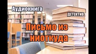 Аудиокнига.«Письмо из ниоткуда». Детективный роман.